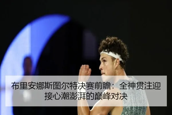 布里安娜斯图尔特决赛前瞻:全神贯注迎接心潮澎湃的巅峰对决